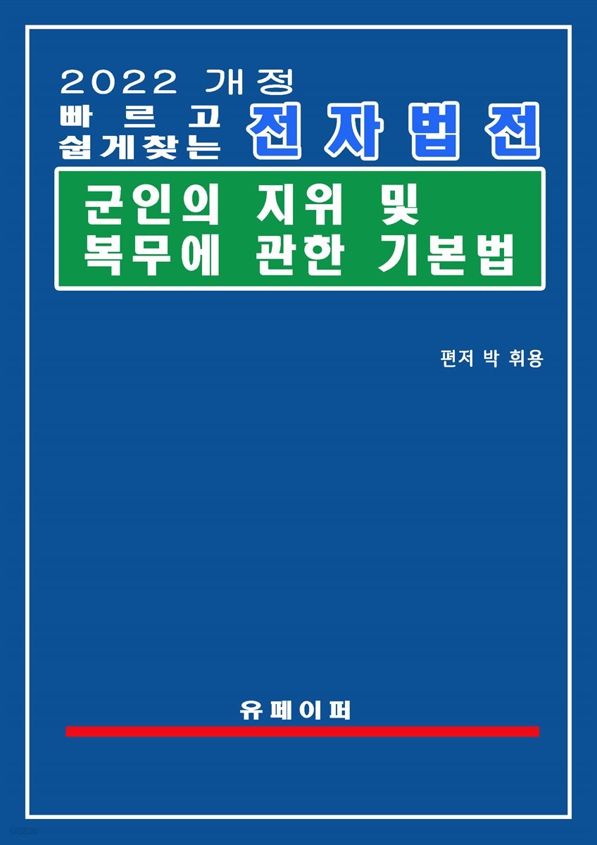 전자법전 군인의 지위 및 복무에 관한 기본법(군인복무기본법)