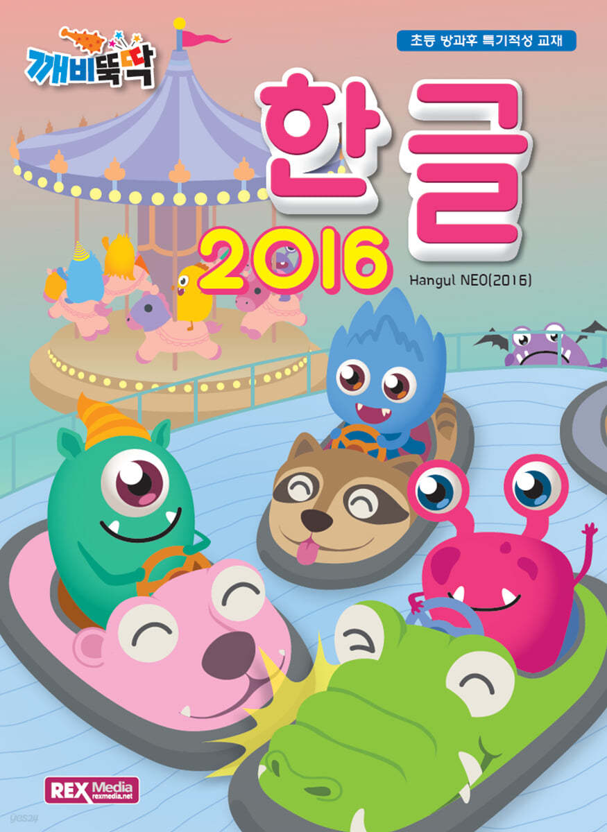 깨비뚝딱 한글 2016