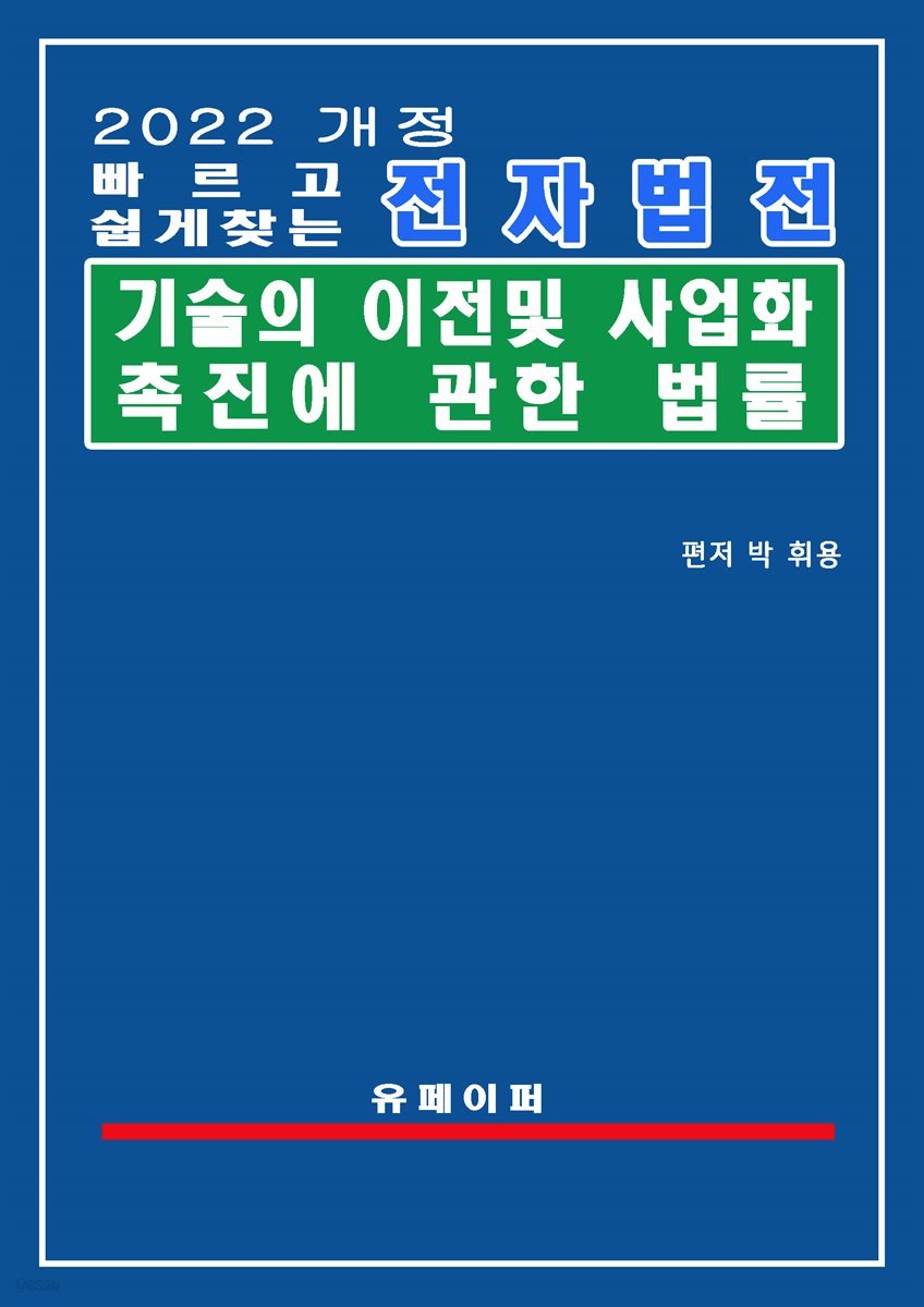 전자법전 기술의 이전 및 사업화 촉진에 관한 법률(기술이전법)