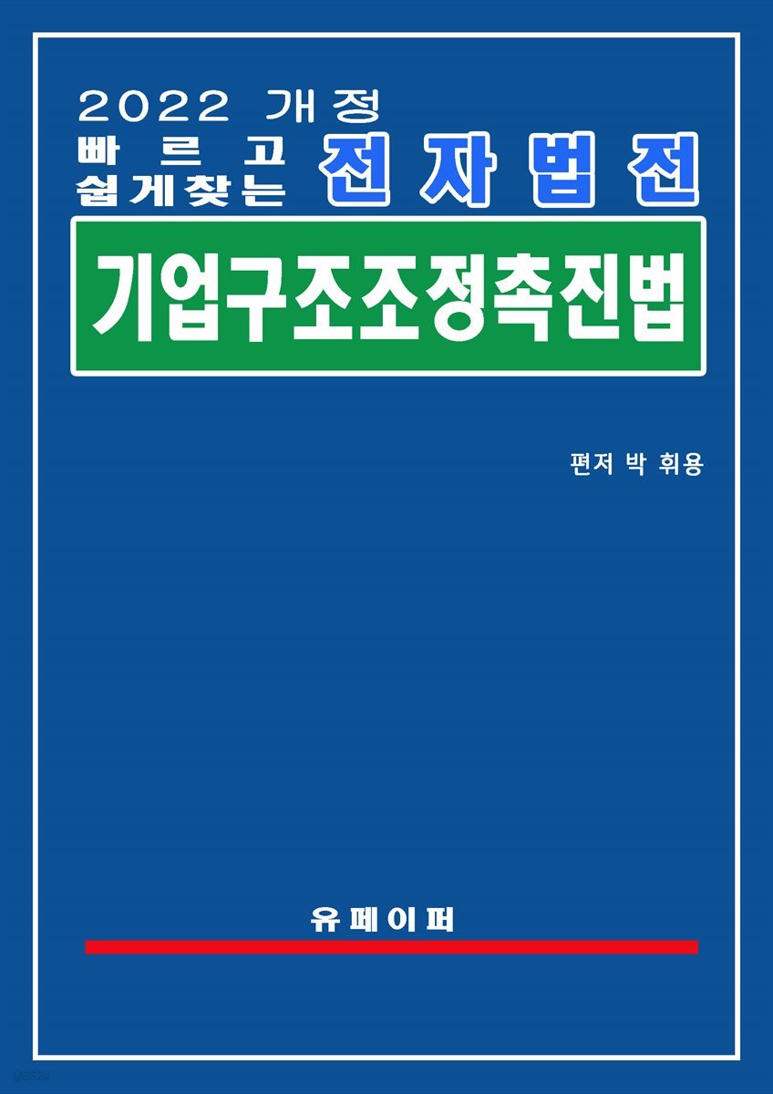 전자법전 기업구조조정 촉진법