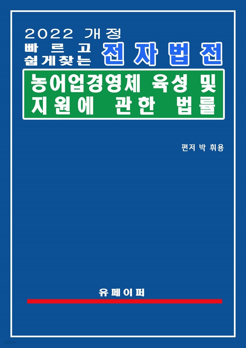 전자법전 농어업경영체 육성 및 지원에 관한 법률(농어업경영체법)