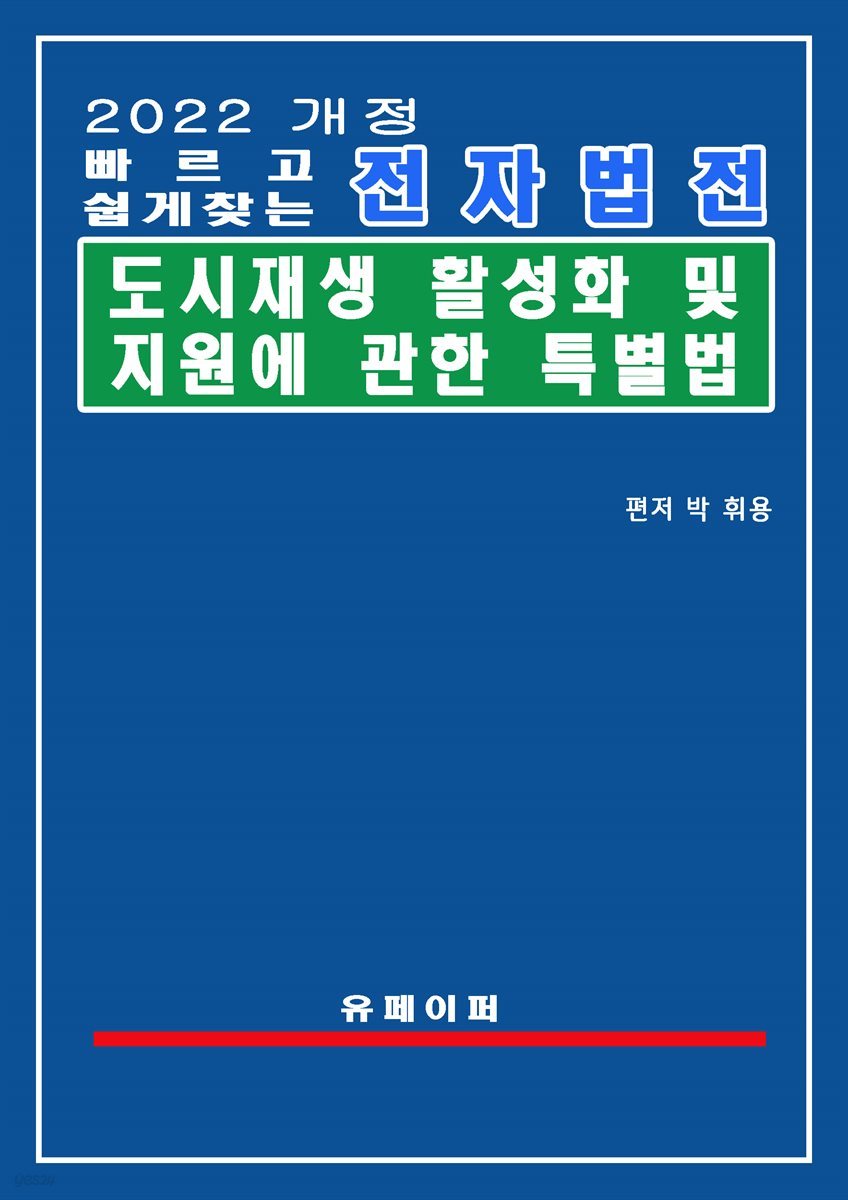 전자법전 도시재생 활성화 및 지원에 관한 특별법(도시재생법)