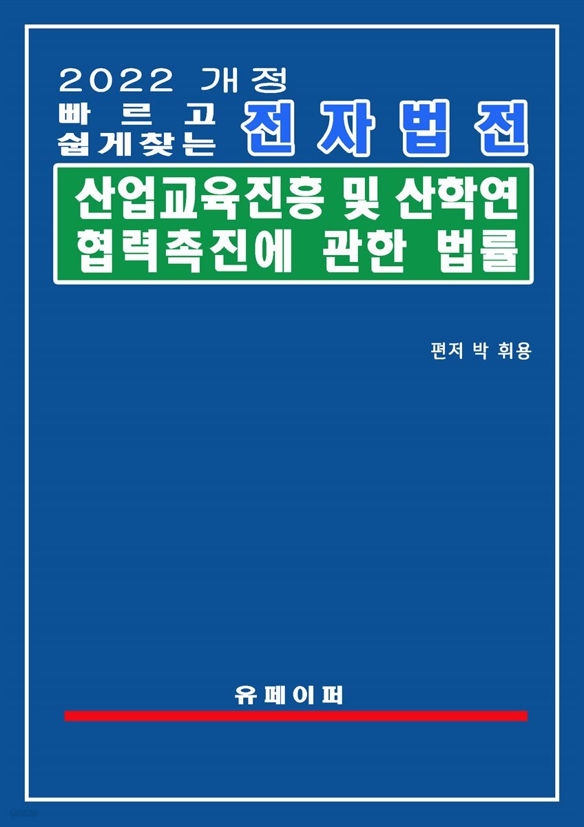전자법전 산업교육진흥 및 산학연협력촉진에 관한 법률(산학협력법) - Yes24