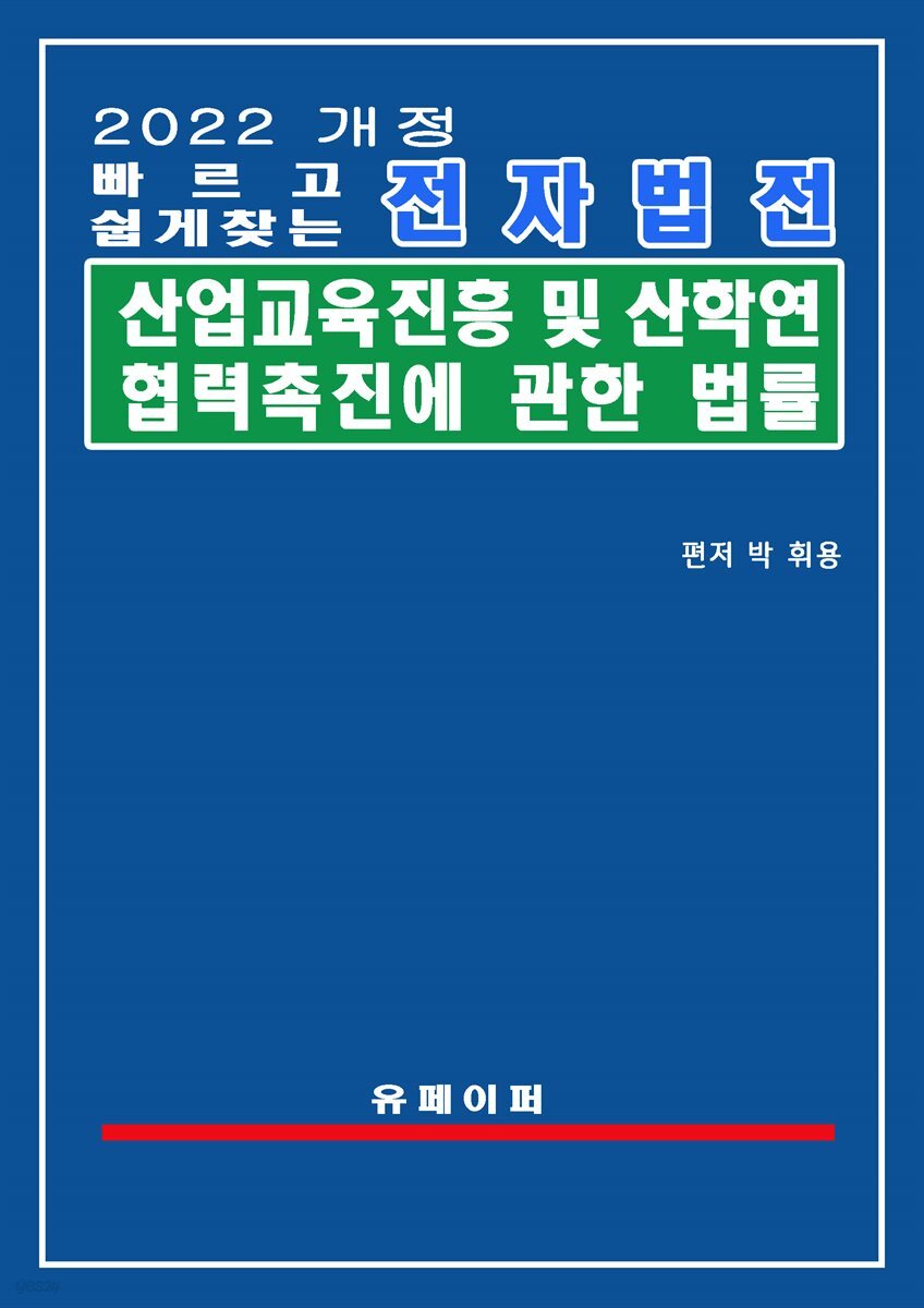 전자법전 산업교육진흥 및 산학연협력촉진에 관한 법률(산학협력법)