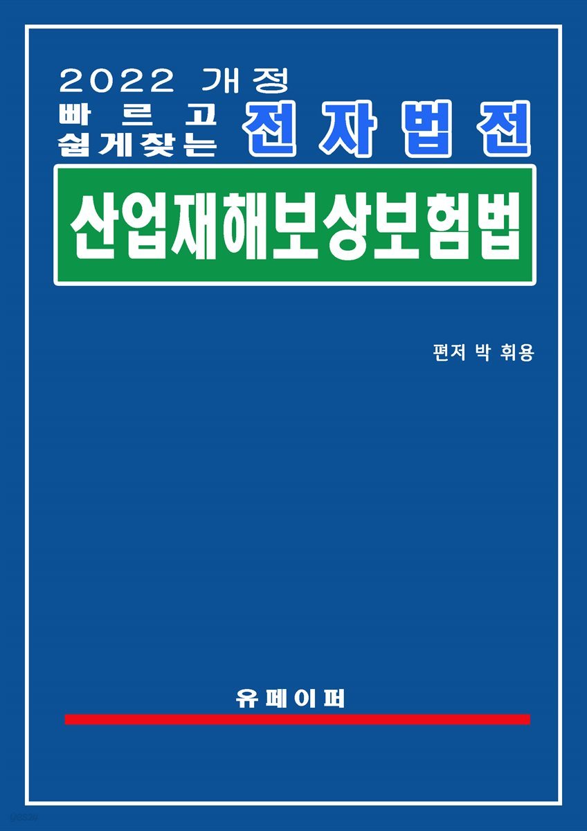 전자법전 산업재해보상보험법(산재보험법)