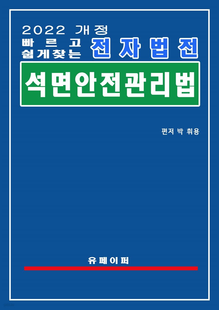 전자법전 석면안전관리법