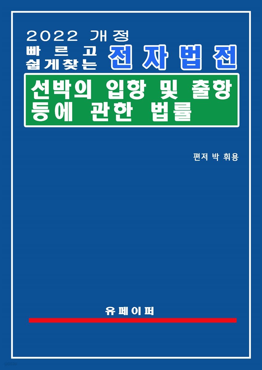 전자법전 선박의 입항 및 출항 등에 관한 법률(선박입출항법)