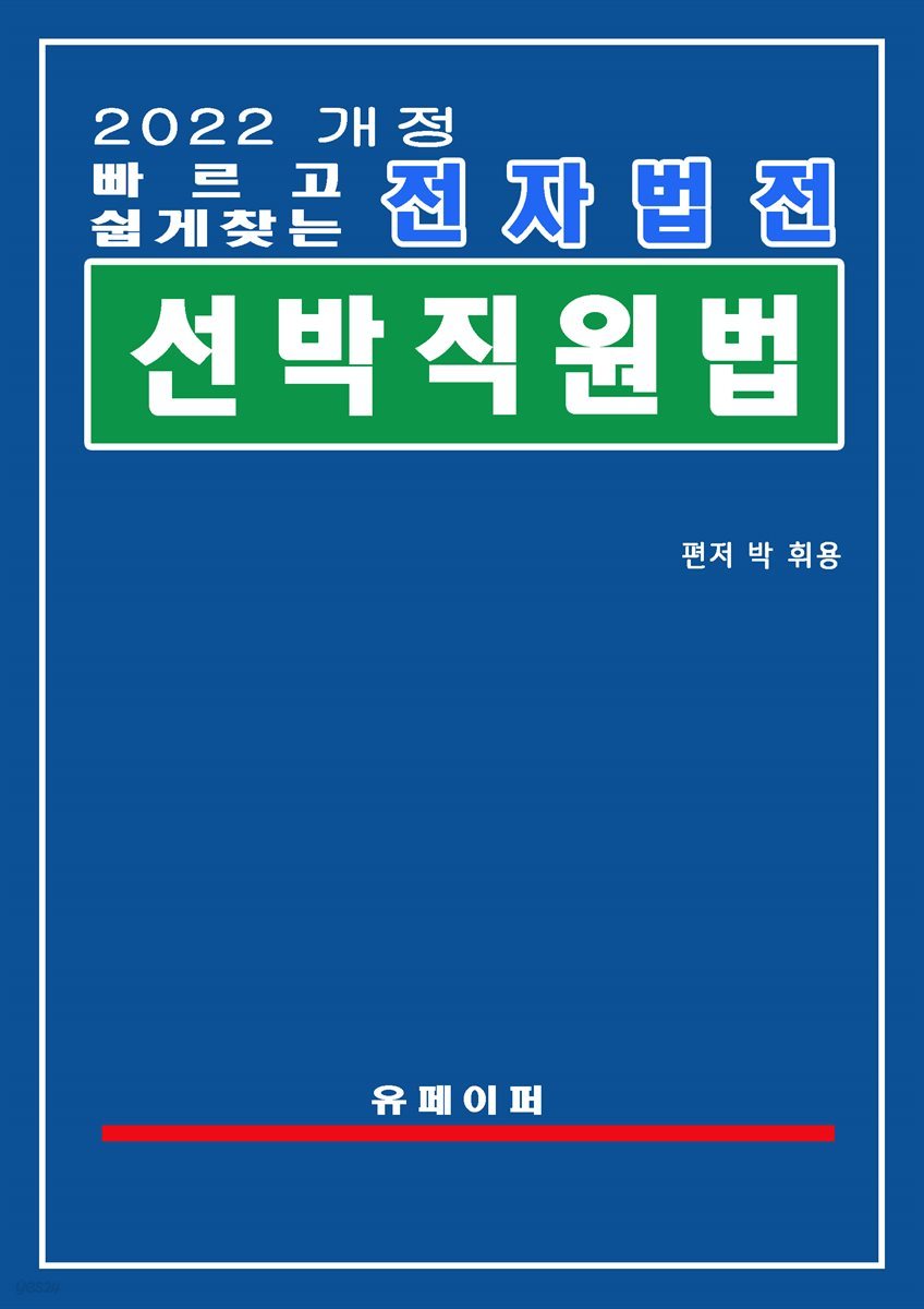 전자법전 선박직원법