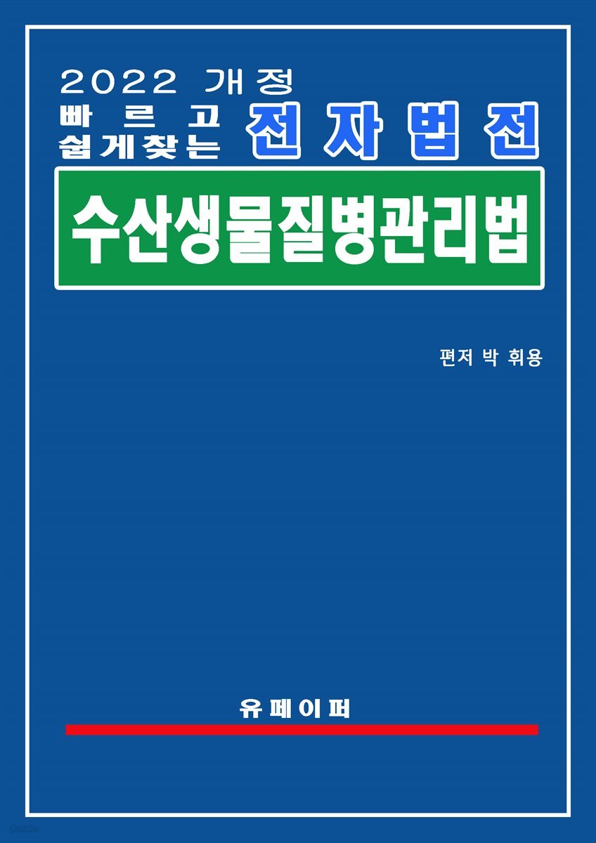 전자법전 수산생물질병 관리법