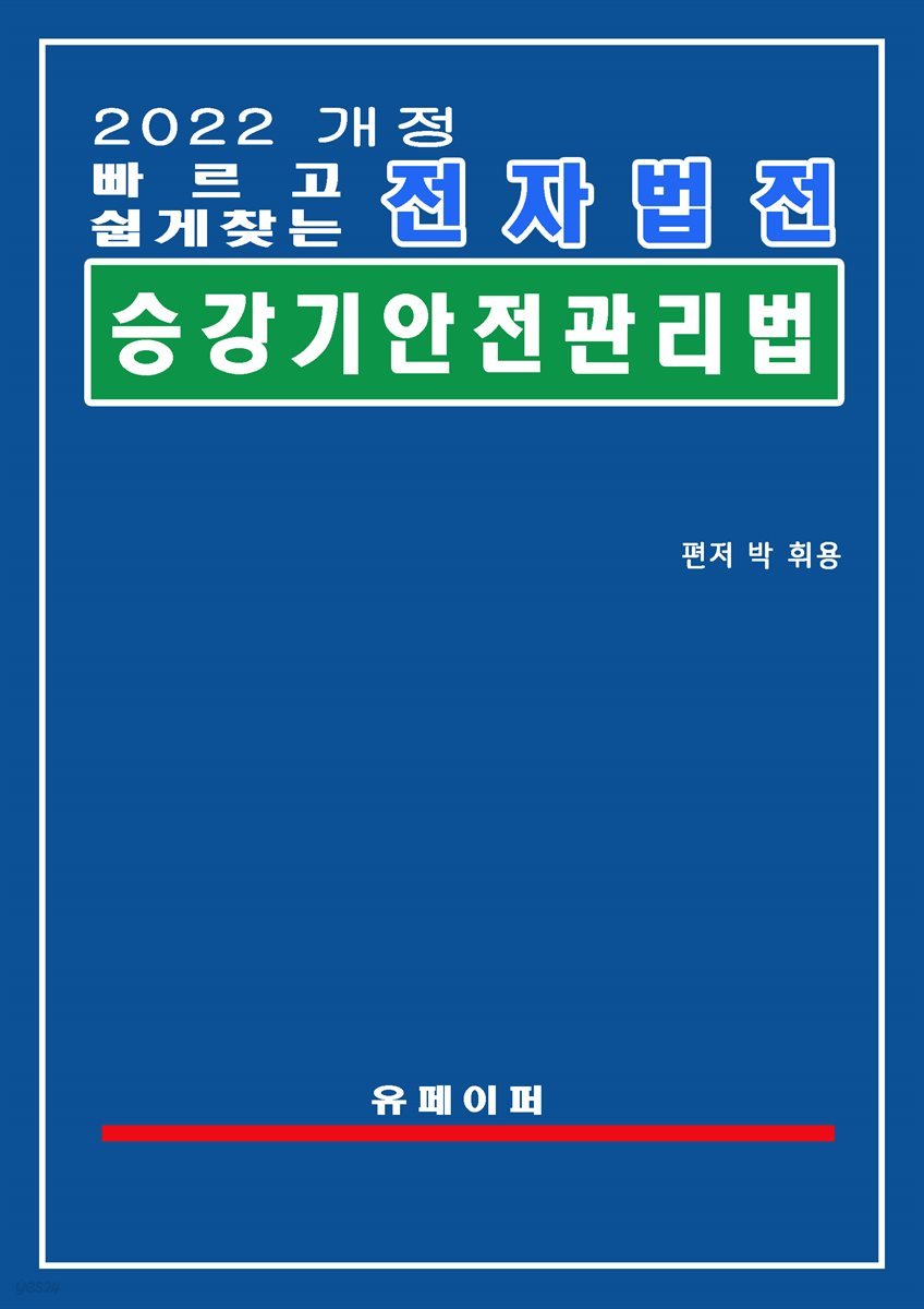 전자법전 승강기 안전관리법