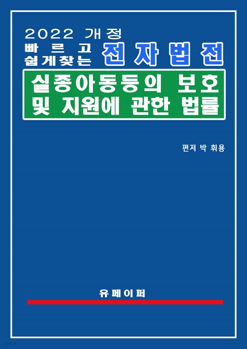 전자법전 실종아동등의 보호 및 지원에 관한 법률(실종아동법)