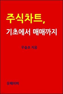 주식 차트, 기초에서 매매까지