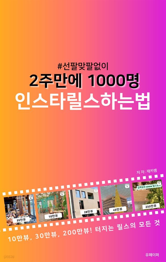 선팔맞팔없이 2주만에 1000명, 인스타릴스하는법