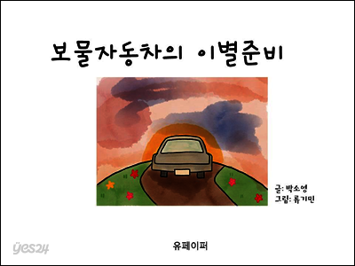 보물자동차의 이별준비