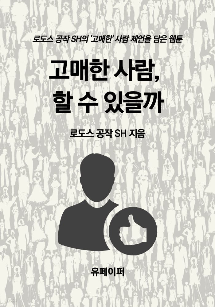 고매한 사람, 할 수 있을까