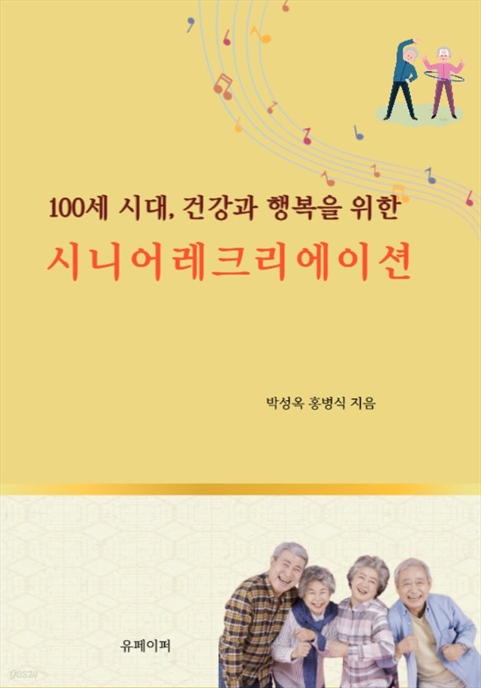 100세 시대, 건강과 행복을 위한 시니어레크리에이션