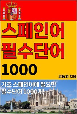 스페인어 필수단어 1000