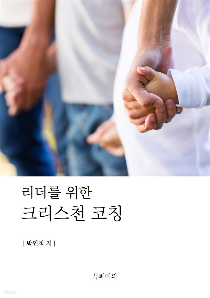 리더를 위한 크리스천 코칭