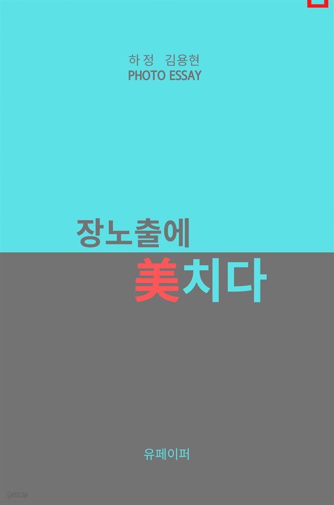 photoessay 장노출에?美치다