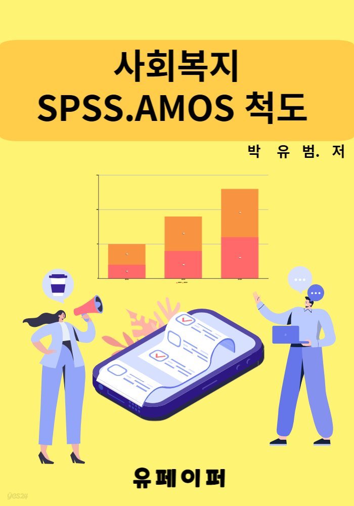 사회복지 SPSS AMOS 척도