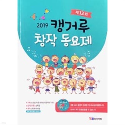 제13회 2019 캥거루 창작 동요제