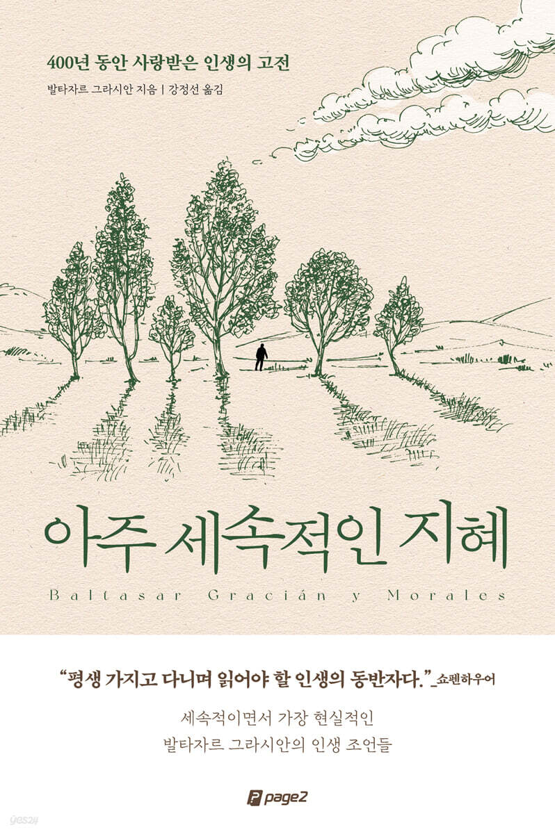 아주 세속적인 지혜 - 발타자르 그라시안의 인생철학이미지