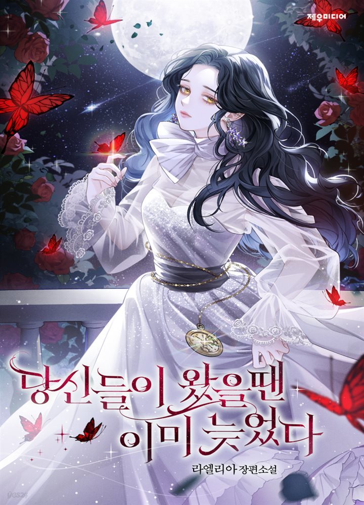 [전자책] 당신들이 왔을 땐 이미 늦었다 4권 - 예스24