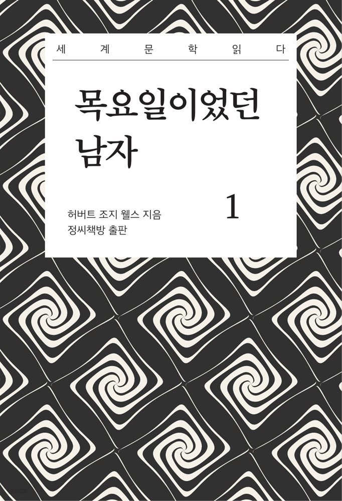 목요일이었던 남자 1권