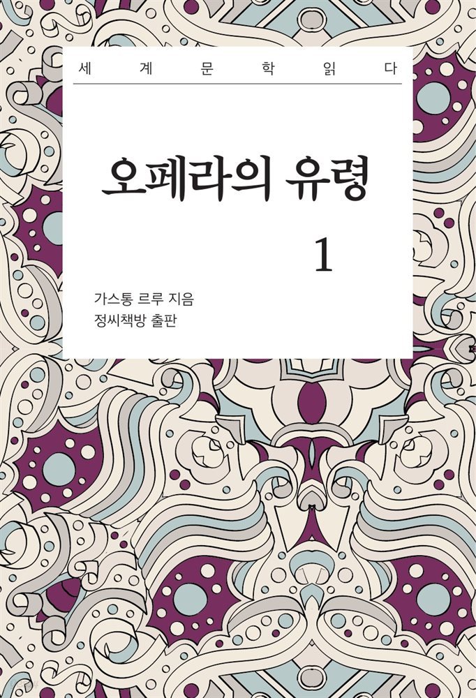 오페라의 유령 1권