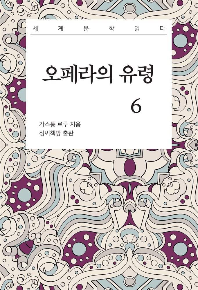 오페라의 유령 6권 (완결)