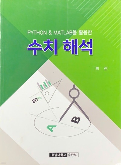 PYYHON & MATLAB을 이용한 수치 해석