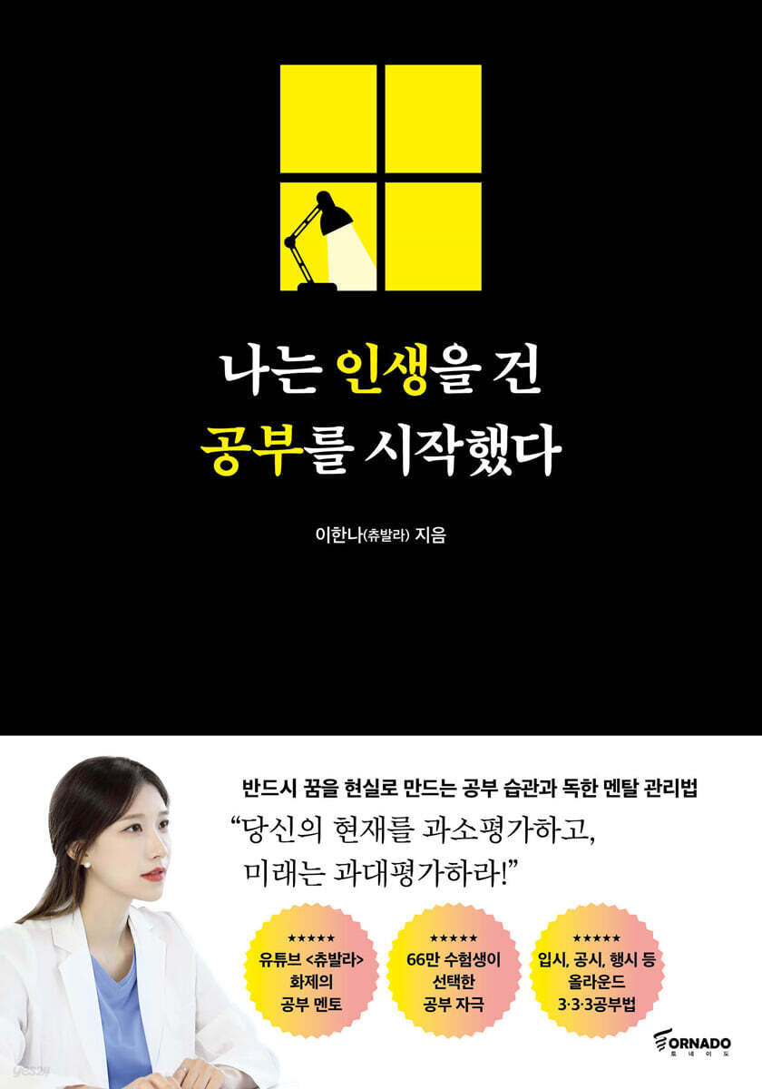 나는 인생을 건 공부를 시작했다