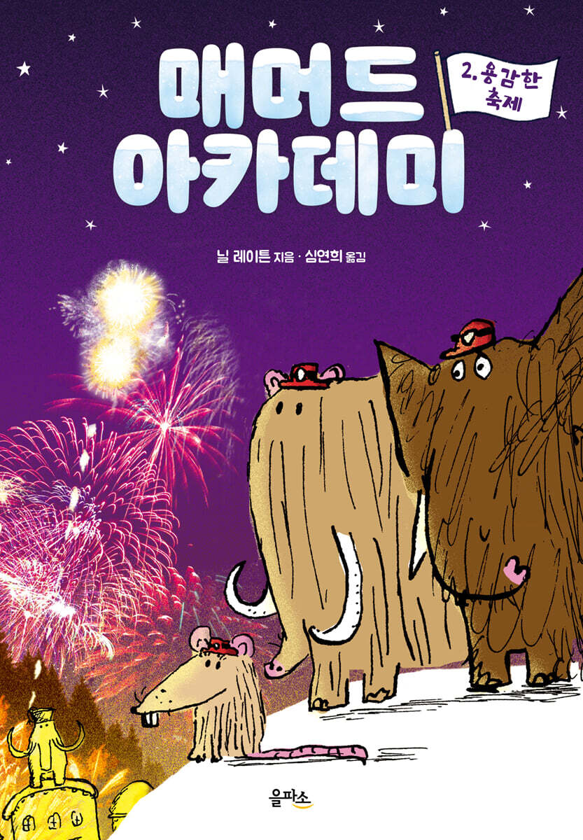 매머드 아카데미 2