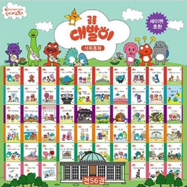 공룡 대발이 사회동화