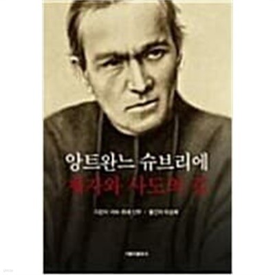 제자와 사도의 길 - 앙트완느 슈브리에