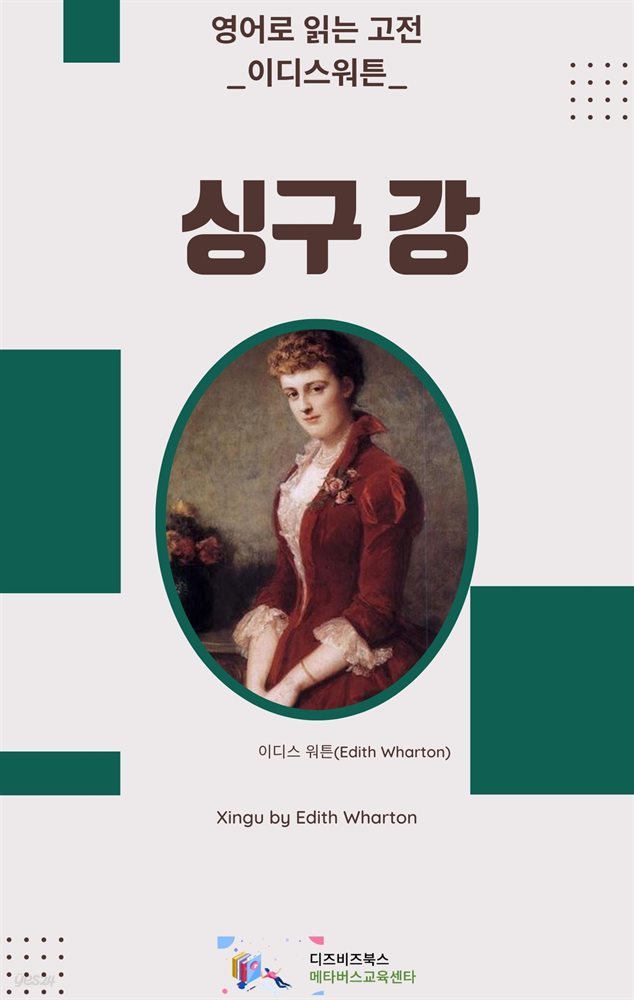 이디스 워튼의 싱구 강