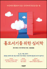 홀로서기를 위한 심리학 : 타인에게 휩쓸리지 않고 단단하게 중심을 잡는 법