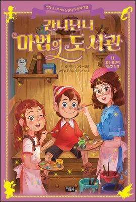 간니닌니 마법의 도서관 11 : 피노키오의 새로운 모험 : 명작 속으로 떠나는 판타지 동화 여행