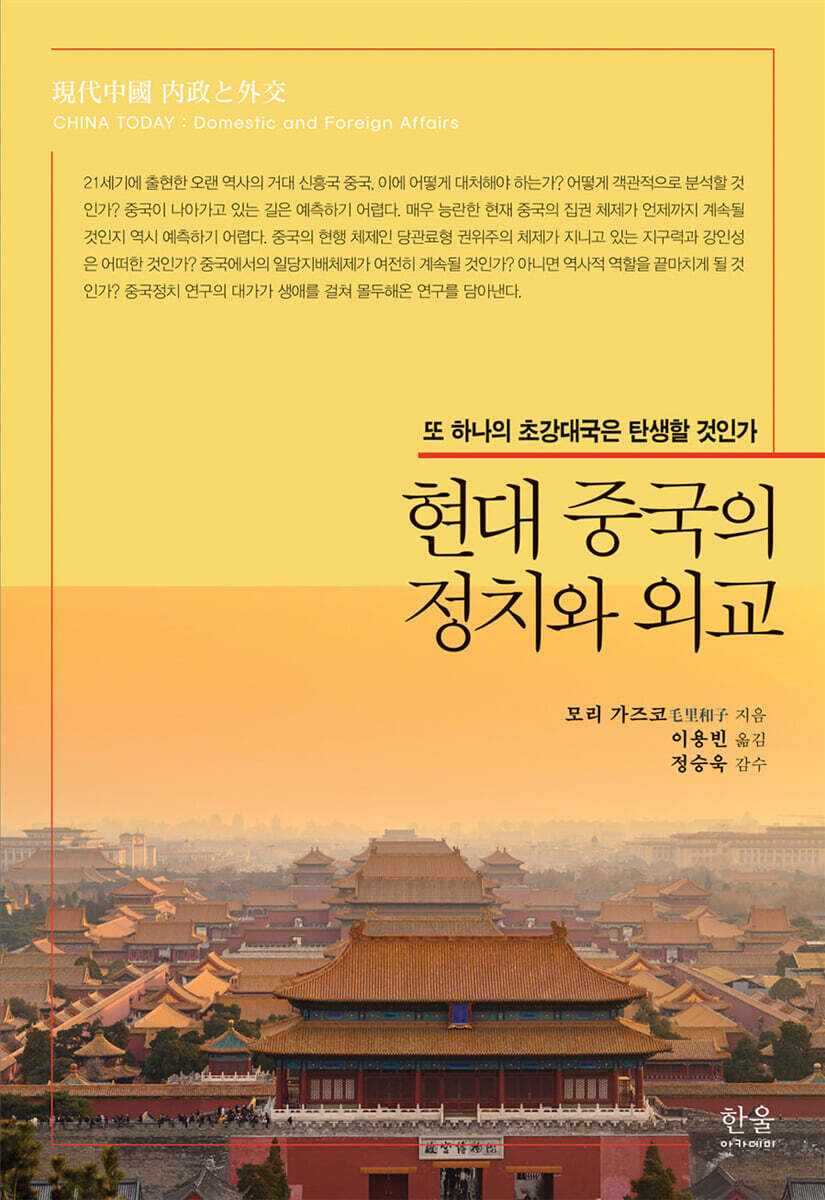 현대 중국의 정치와 외교