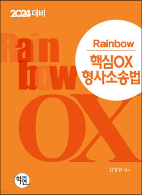 2024 Rainbow 핵심OX 형사소송법