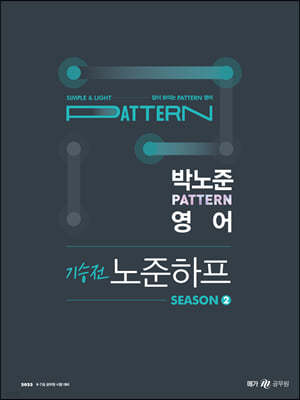 2023 박노준 pattern 영어 기승전 노준하프 season 2