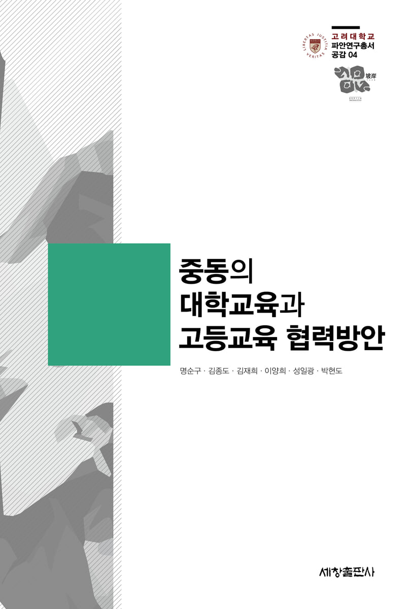 중동의 대학교육과 고등교육 협력방안