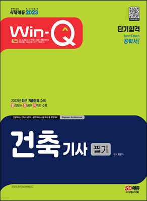 2023 Win-Q 건축기사 필기 단기합격