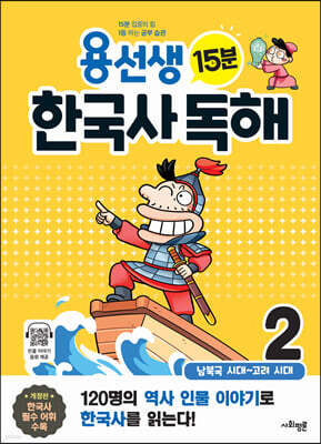 용선생 15분 한국사 독해 2