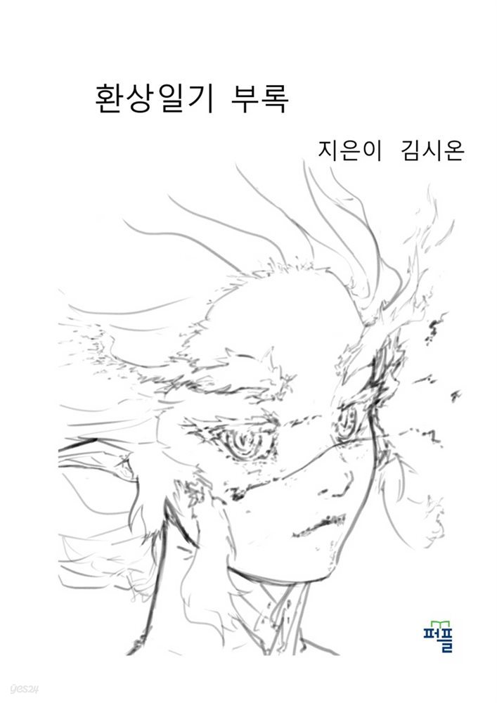 환상일기 부록