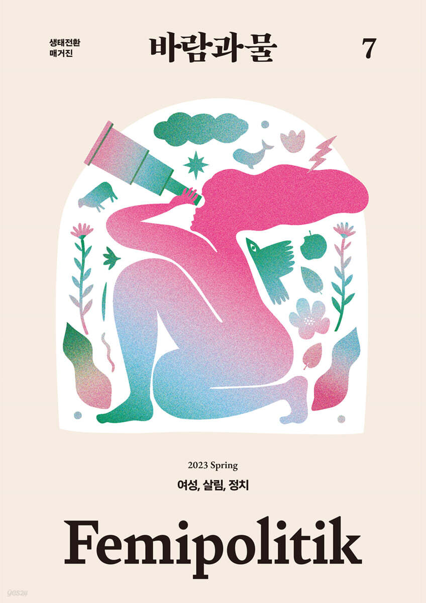 생태전환매거진 바람과 물 (계간) : 7호 [2023]