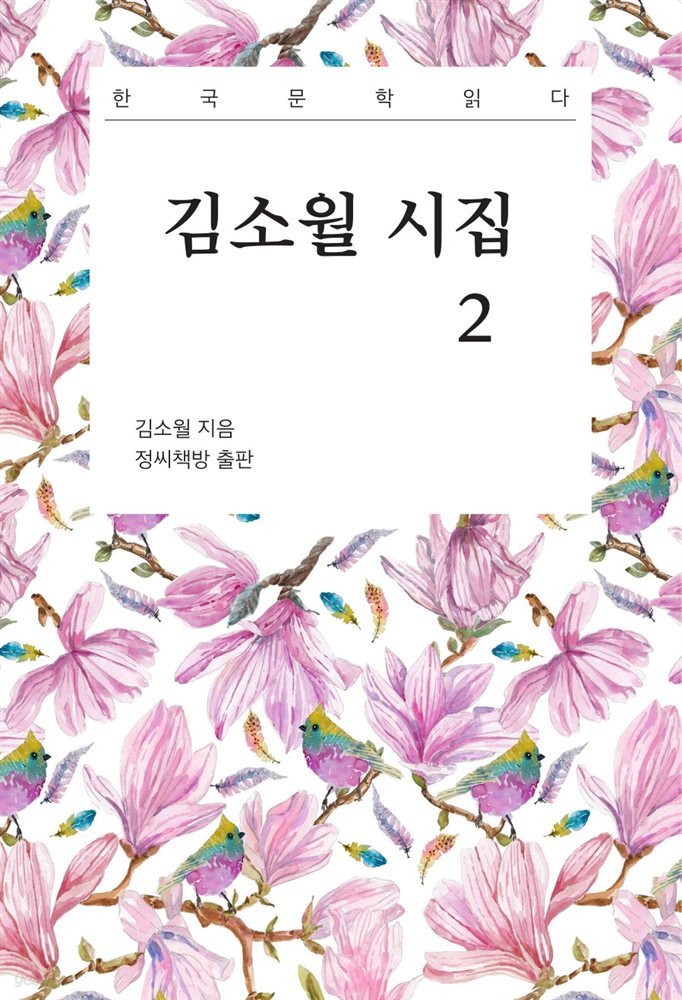 김소월 시집 2권