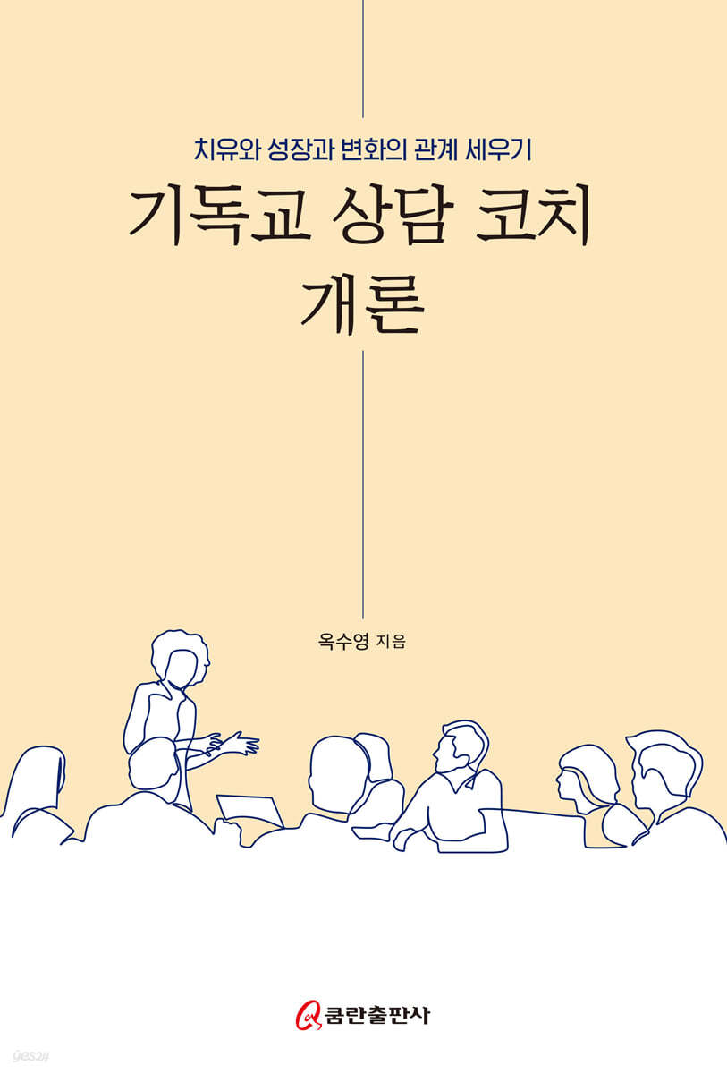 기독교 상담 코치 개론