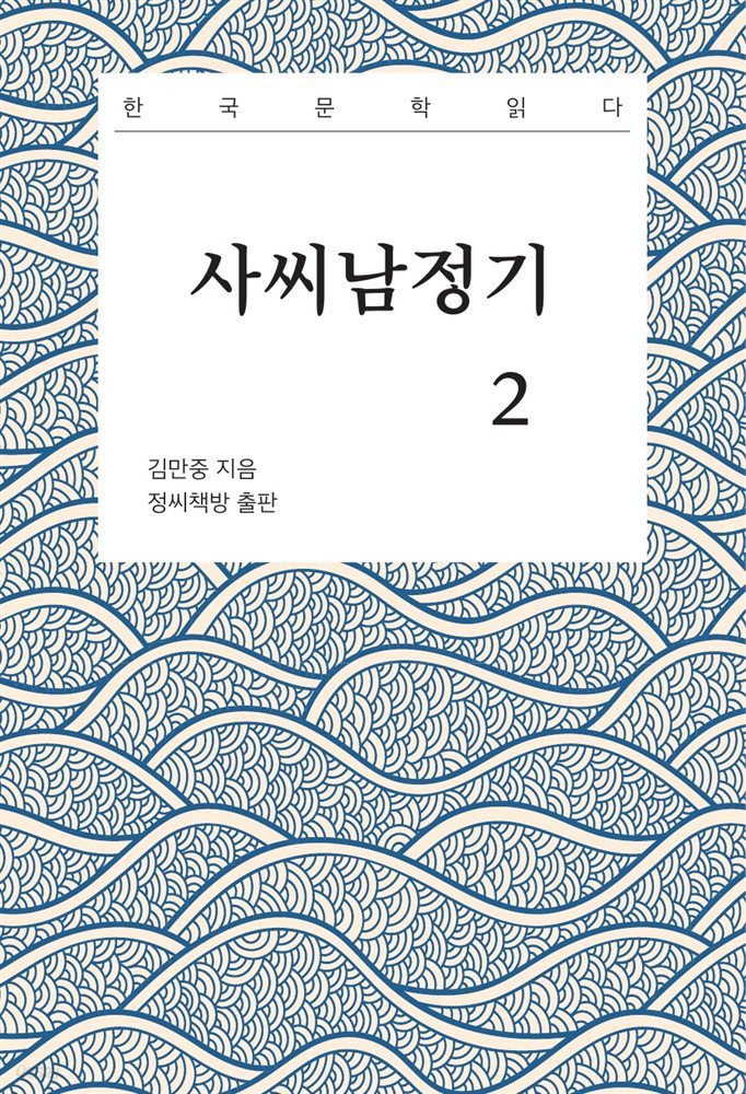 사씨남정기 2권 (완결)