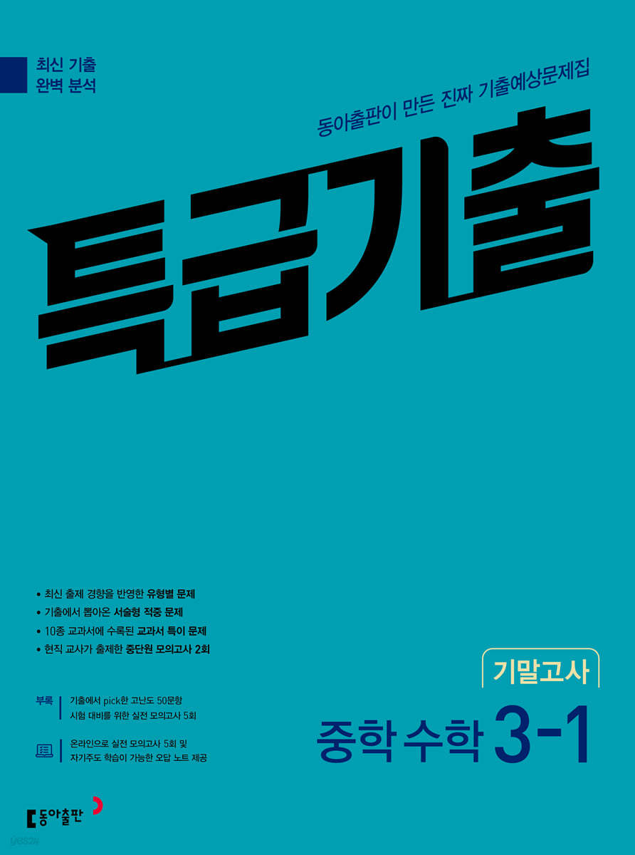 특급기출 1학기 기말고사 중3 수학 (2026년용)